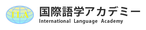 国際語学アカデミー