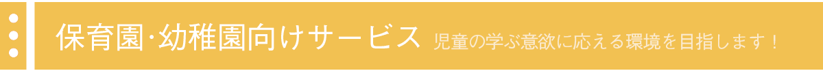 保育園・幼稚園向けサービス