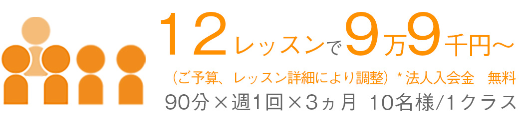 12レッスンで9万9千円〜