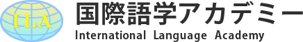 国際語学アカデミー