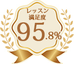 レッスン満足度95.8%